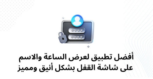 أفضل تطبيق لعرض الساعة والاسم على شاشة القفل بشكل أنيق ومميز