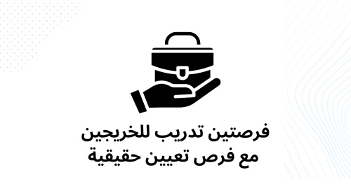 فرصتين تدريب للخريجين مع فرص تعيين حقيقية