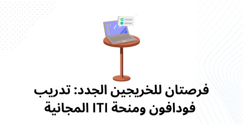 فرصتان للخريجين الجدد: تدريب فودافون ومنحة ITI المجانية