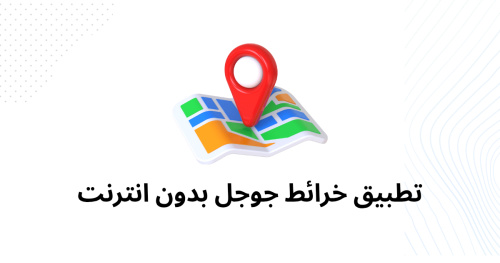 تطبيق خرائط جوجل بدون انترنت