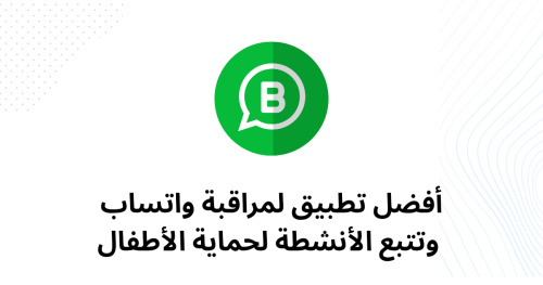 أفضل تطبيق لمراقبة واتساب وتتبع الأنشطة لحماية الأطفال