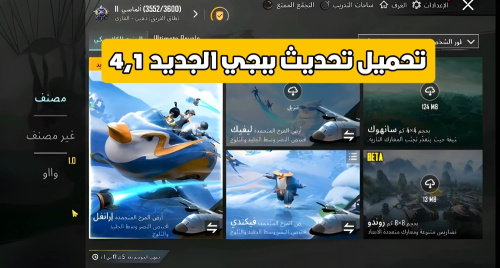تحميل تحديث ببجي موبايل الجديد 4.1