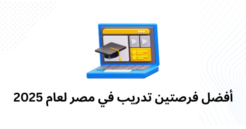 أفضل فرصتين تدريب في مصر لعام 2025