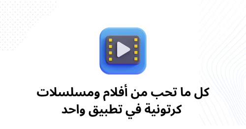 كل ما تحب من أفلام ومسلسلات كرتونية في تطبيق واحد