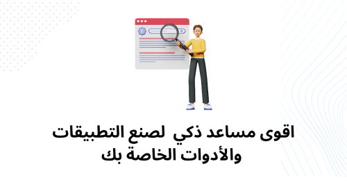 اقوى مساعد ذكي  لصنع التطبيقات والأدوات الخاصة بك
