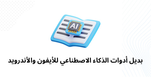 بديل أدوات الذكاء الاصطناعي للأيفون والأندرويد