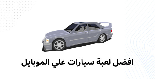 افضل لعبة سيارات علي الموبايل