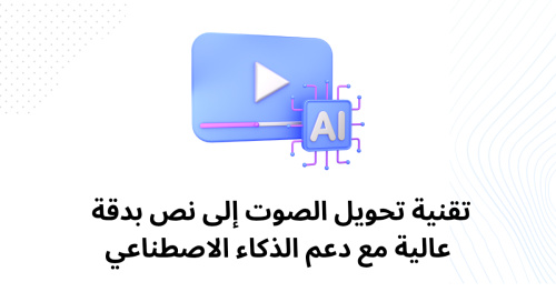 تقنية تحويل الصوت إلى نص بدقة عالية مع دعم الذكاء الاصطناعي