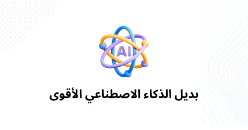 بديل الذكاء الاصطناعي الأقوى