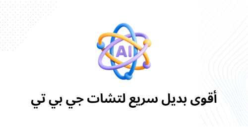 أقوى بديل سريع لتشات جي بي تي