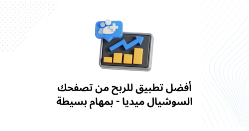 أفضل تطبيق للربح من تصفحك السوشيال ميديا - بمهام بسيطة