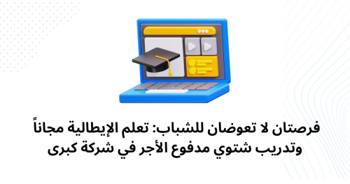 فرصتان لا تعوضان للشباب: تعلم الإيطالية مجاناً وتدريب شتوي مدفوع الأجر في شركة كبرى
