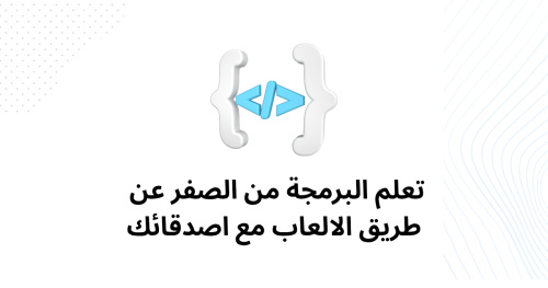 تعلم البرمجة من الصفر عن طريق الالعاب مع اصدقائك