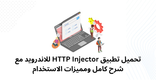 تحميل تطبيق HTTP Injector للاندرويد مع شرح كامل ومميزات الاستخدام