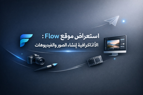 استعراض موقع Flow: الأداة الاحترافية لإنشاء الصور والفيديوهات