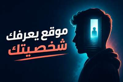 موقع يعرفك شخصيتك
