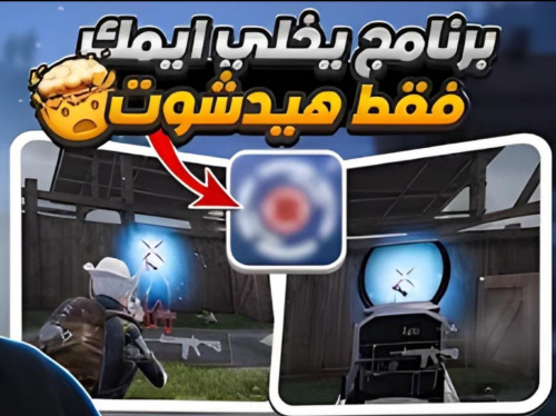 افضل كود حساسيه تثبيت الايم للموبايل والايباد لجميع الفريمات ببجى
