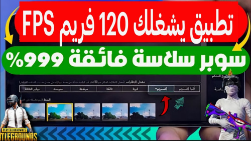 تطبيق يشغلك 120 فريم بالتحديث الجديد ببجي PUBG