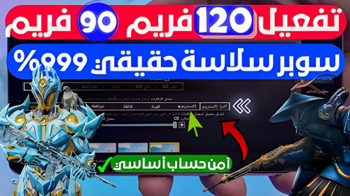 تحميل تطبيق يشغلك 120 فريم و 90 فريم رسمي ببجي PUBG