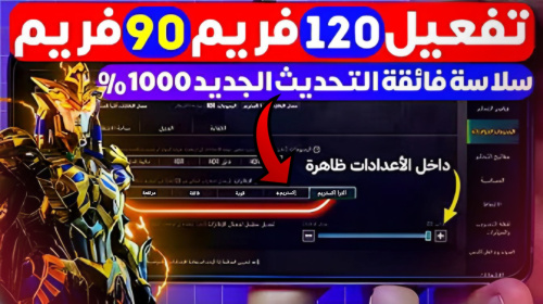 تطبيق يشغلك 120 فريم بالتحديث الجديد ببجي PUBG