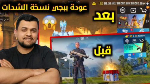 تنزيل ببجي نسخة الشدات اخر اصدار