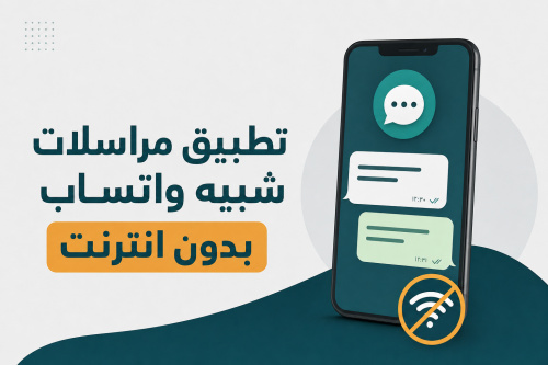 تطبيق مراسلات شبيه واتساب بدون انترنت