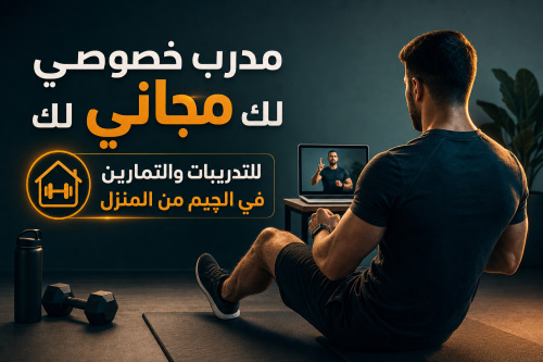 مدرب خصوصي مجاني لك للتدريبات والتمارين في الچيم من المنزل