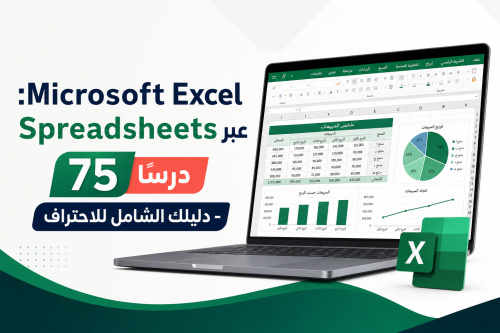 تعلم Microsoft Excel: Spreadsheets عبر 75 درسًا - دليلك الشامل للاحتراف