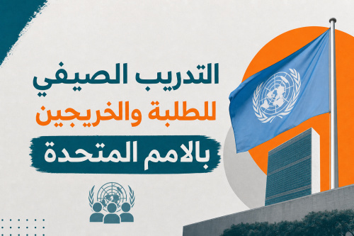 التدريب الصيفي للطلبة والخريجين بالامم المتحدة