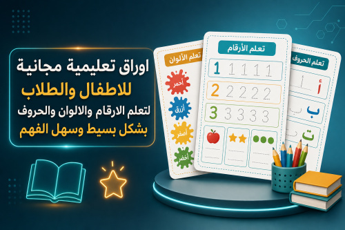 اوراق تعليمية مجانية للاطفال والطلاب لتعلم الارقام والالوان والحروف بشكل بسيط وسهل الفهم