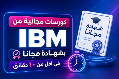 كورسات مجانية من IBM بشهادة مجانا في اقل من ١٠ دقائق