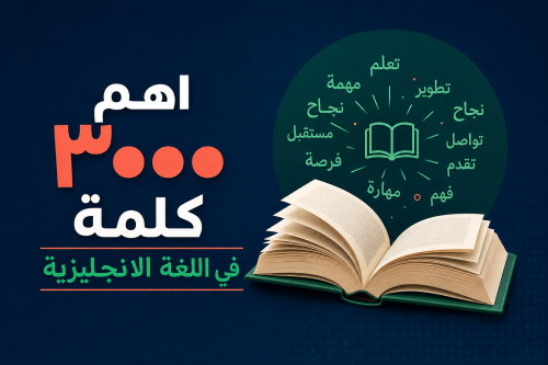 اهم ٣٠٠٠ كلمة في اللغة الانجليزية