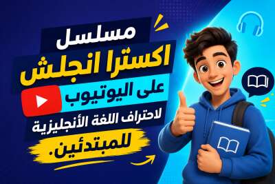 مسلسل اكسترا انجلش على اليوتيوب لاحتراف اللغة الأنجليزية للمبتدئين