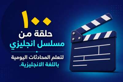 ١٠٠ حلقة من مسلسل انجليزي لتعلم المحادثات اليومية باللغة الانجليزية