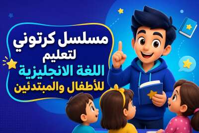 مسلسل كرتوني لتعليم اللغة الانجليزية للاطفال والمبتدئين