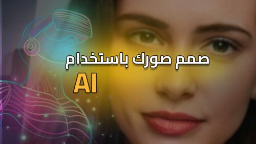 انشاء صوره بالذكاء الاصطناعي