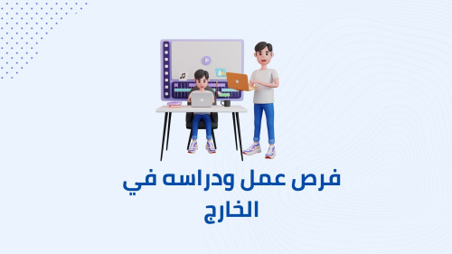 فرص عمل ودراسة بلا حدود !!