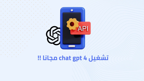 ازاي تشغل chat gpt 4 مجانا !!