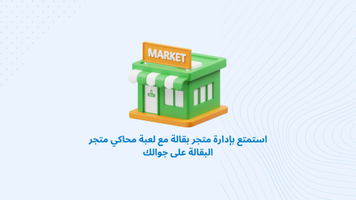 استمتع بإدارة متجر بقالة مع لعبة محاكي متجر البقالة على جوالك