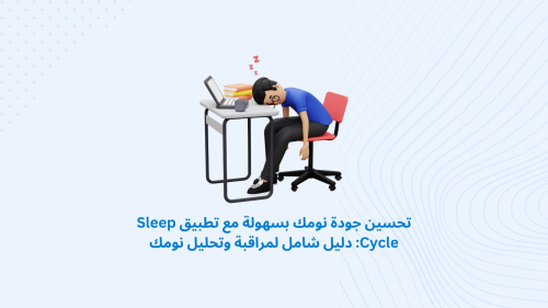 تحسين جودة نومك بسهولة مع تطبيق Sleep Cycle: دليل شامل لمراقبة وتحليل نومك