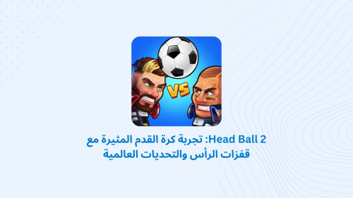 Head Ball 2: تجربة كرة القدم المثيرة مع قفزات الرأس والتحديات العالمية