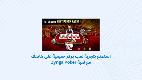 استمتع بتجربة لعب بوكر حقيقية على هاتفك مع لعبة Zynga Poker