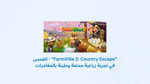 "FarmVille 2: Country Escape" - انغمس في تجربة زراعية ممتعة ومليئة بالمغامرات