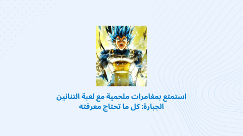 استمتع بمغامرات ملحمية مع لعبة التنانين الجبارة: كل ما تحتاج معرفته