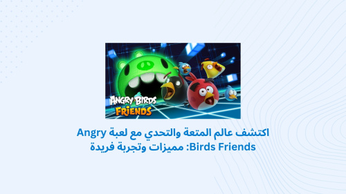 اكتشف عالم المتعة والتحدي مع لعبة Angry Birds Friends: مميزات وتجربة فريدة