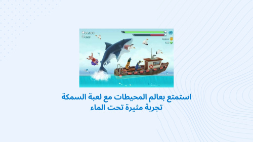 استمتع بعالم المحيطات مع لعبة السمكة: تجربة مثيرة تحت الماء