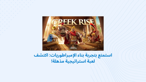 استمتع بتجربة بناء الإمبراطوريات: اكتشف لعبة استراتيجية مذهلة!