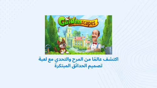 اكتشف عالمًا من المرح والتحدي مع لعبة تصميم الحدائق المبتكرة
