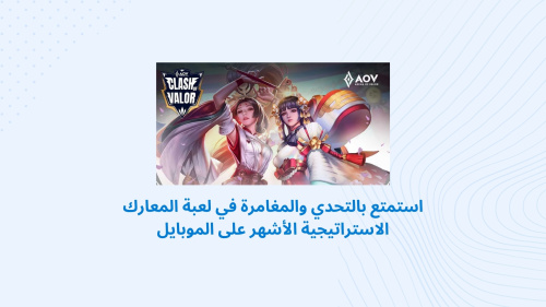 استمتع بالتحدي والمغامرة في لعبة المعارك الاستراتيجية الأشهر على الموبايل