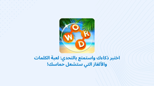 اختبر ذكاءك واستمتع بالتحدي: لعبة الكلمات والألغاز التي ستشعل حماسك!